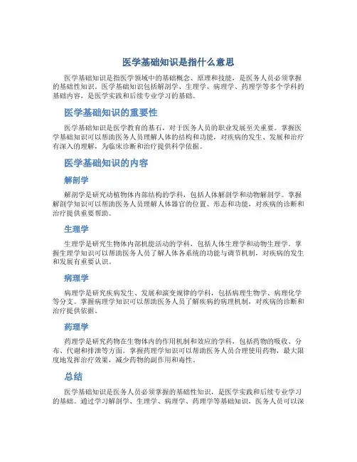医学基础知识是指什么意思