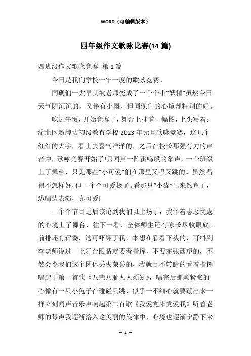 四年级作文歌咏比赛(14篇)