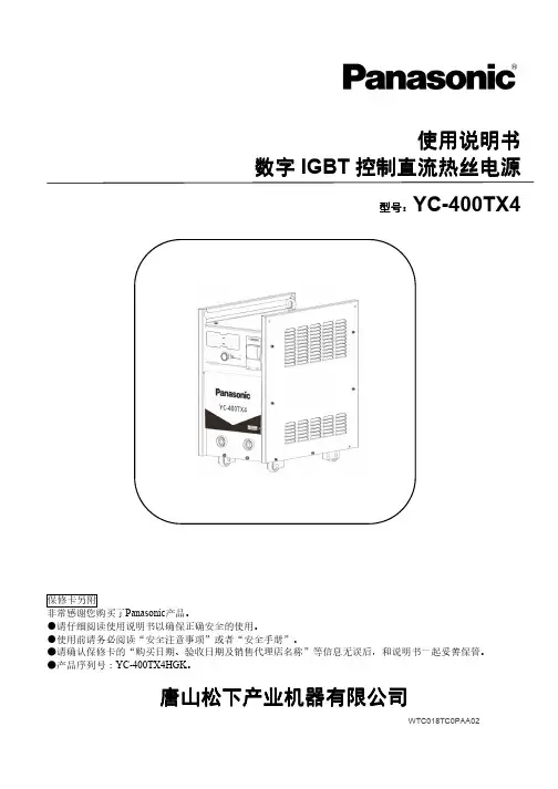 松下 YC-400TX4 数字 IGBT 控制直流 热丝电源 使用说明书