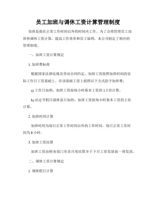 员工加班与调休工资计算管理制度