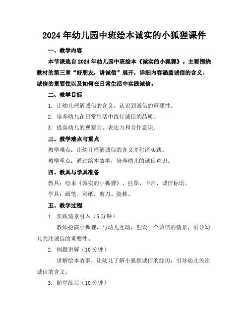 2024年幼儿园中班绘本诚实的小狐狸课件