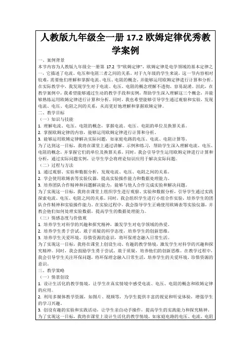 人教版九年级全一册17.2欧姆定律优秀教学案例