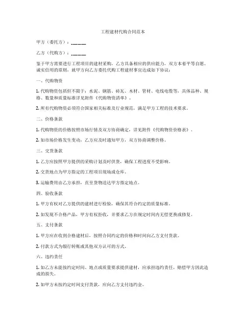 工程建材代购合同范本