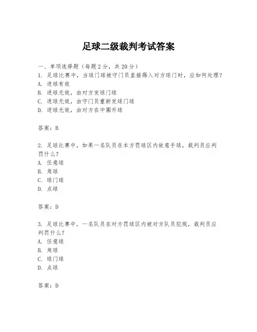 足球二级裁判考试答案