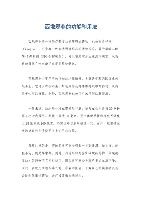 西地那非的功能和用法