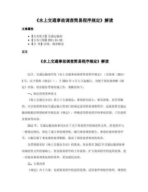 《水上交通事故调查简易程序规定》解读