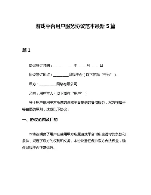 游戏平台用户服务协议范本最新5篇