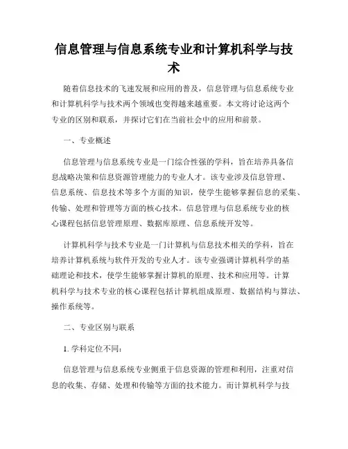信息管理与信息系统专业和计算机科学与技术