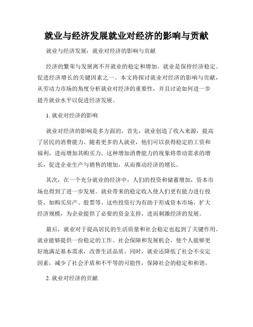就业与经济发展就业对经济的影响与贡献