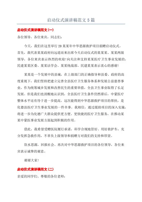 启动仪式演讲稿范文5篇