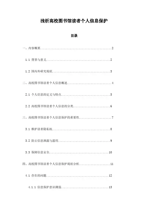 浅析高校图书馆读者个人信息保护