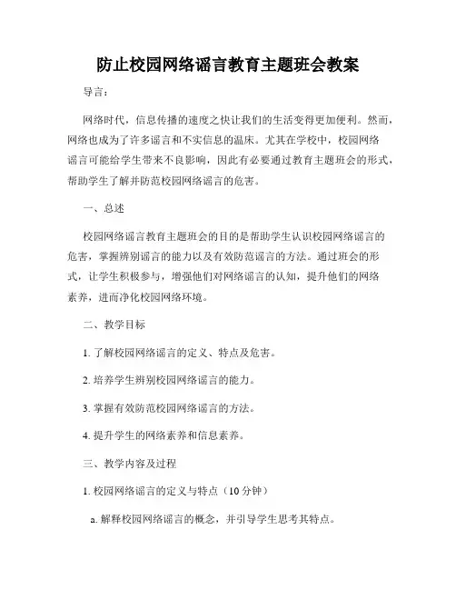 防止校园网络谣言教育主题班会教案