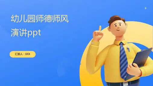 幼儿园师德师风演讲ppt