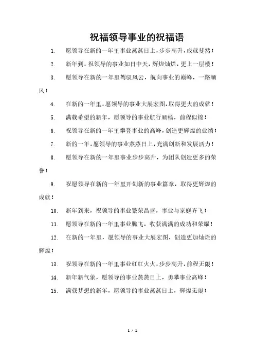 祝福领导事业的祝福语