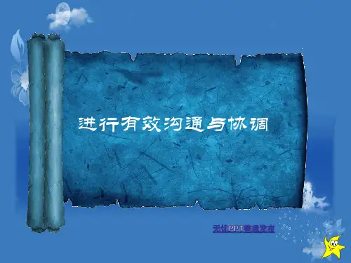 如何进行有效沟通与协调ppt(31张)