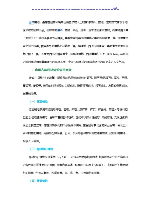 对于我国古典园林中地面铺装的解析