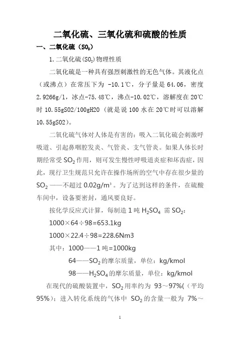 二氧化硫、三氧化硫和硫酸的性质