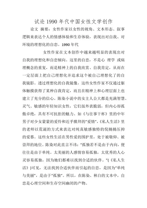 试论1990年代中国女性文学创作