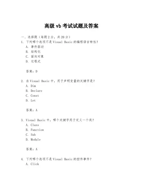 高级vb考试试题及答案