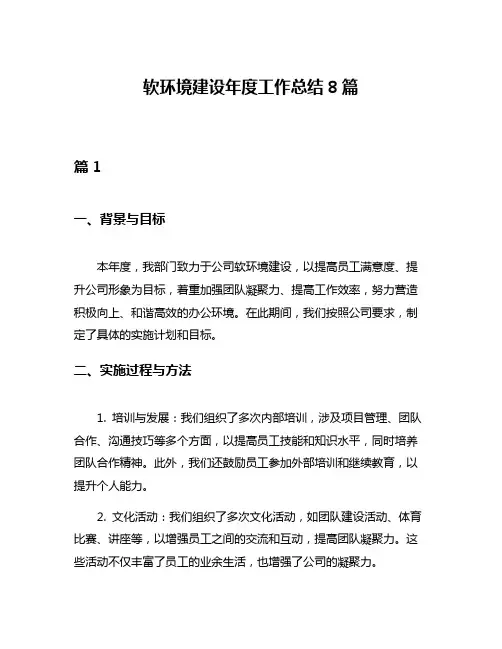 软环境建设年度工作总结8篇