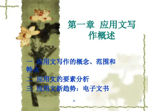 《应用文写作》第一章 应用文写作概述