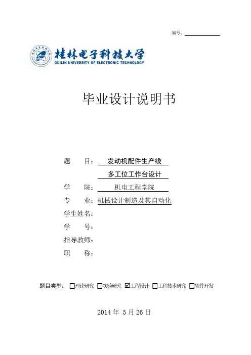 发动机配件生产线多工位工作台设计