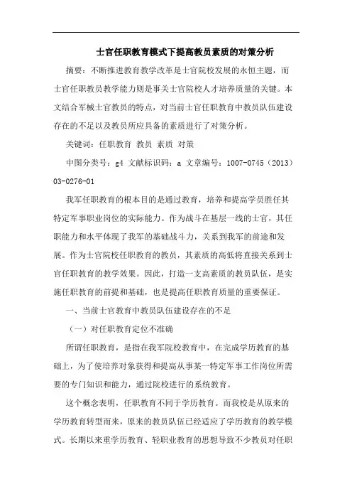 士官任职教育模式下提高教员素质对策