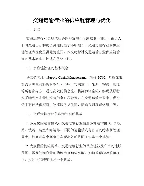 交通运输行业的供应链管理与优化