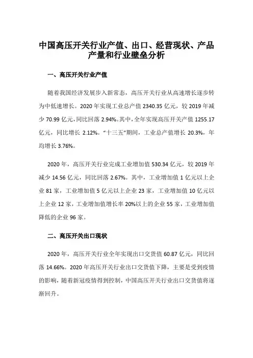 中国高压开关行业产值、出口、经营现状、产品产量和行业壁垒分析