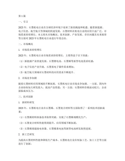 石墨机电行业年度总结(3篇)