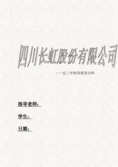 四川长虹财务分析毕业论文