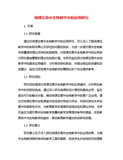 微课在高中生物教学中的应用研究
