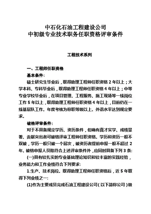 中石化石油工程建设公司中初级专业技术职务任职资格评审条件