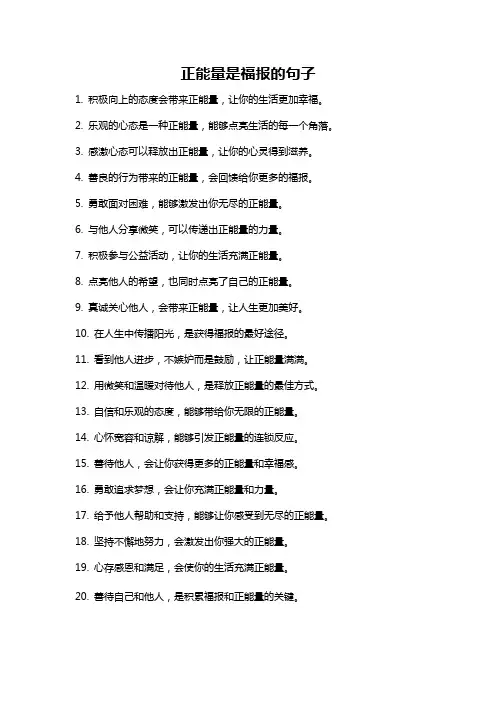 正能量是福报的句子