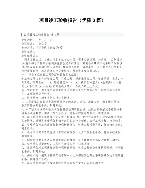 项目竣工验收报告(优质3篇)