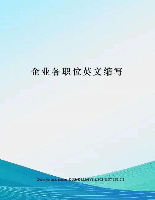 企业各职位英文缩写