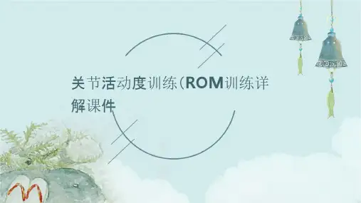 关节活动度训练ROM训练详解课件
