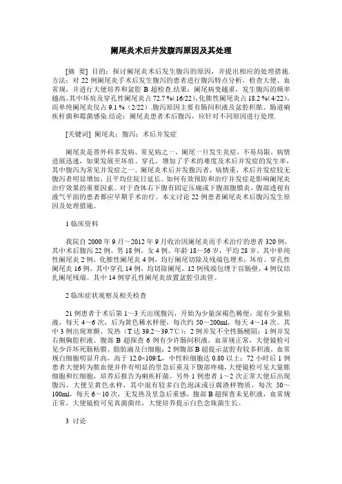 阑尾炎术后并发腹泻原因及其处理