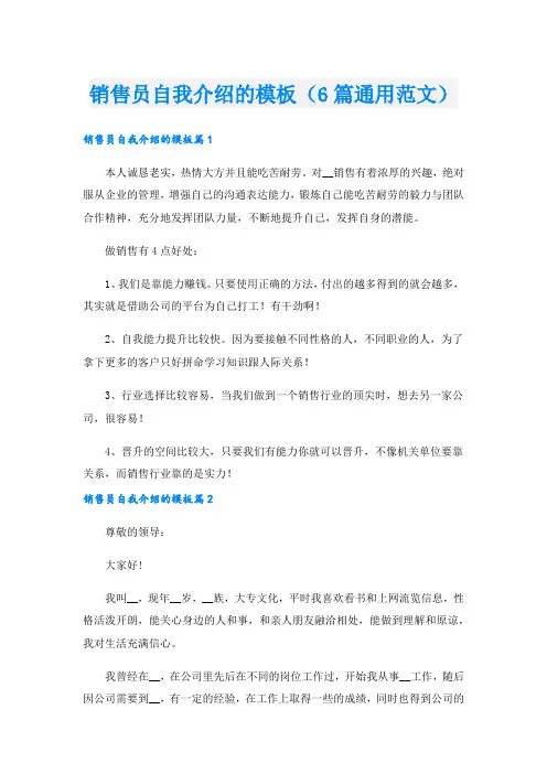 销售员自我介绍的模板(6篇通用范文).doc