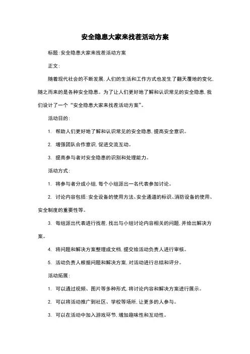安全隐患大家来找茬活动方案