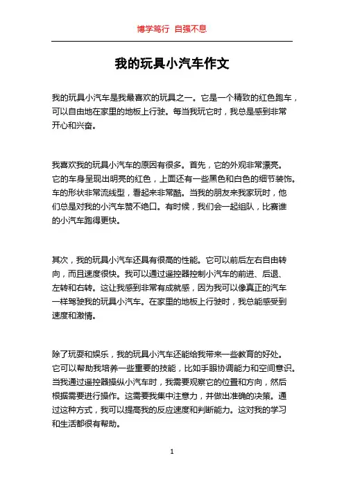 我的玩具小汽车作文