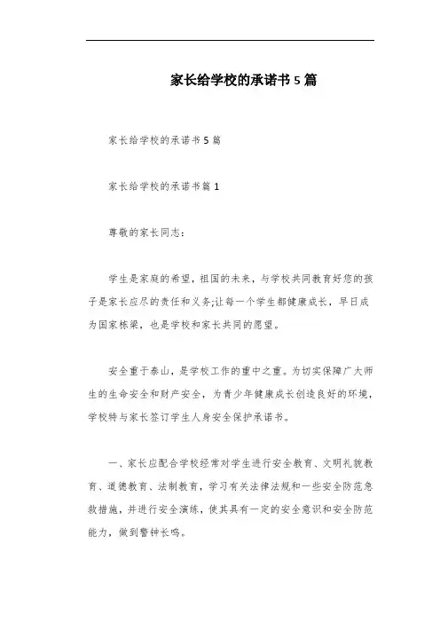 家长给学校的承诺书5篇