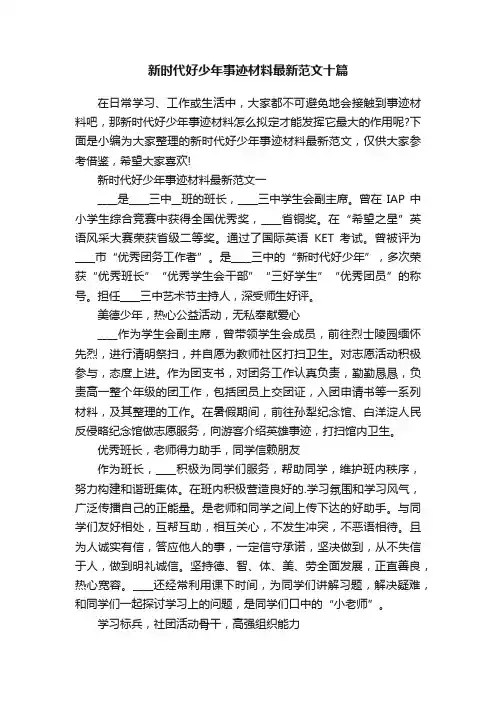 新时代好少年事迹材料最新范文十篇