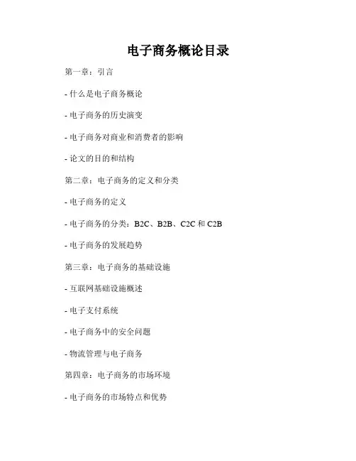电子商务概论目录