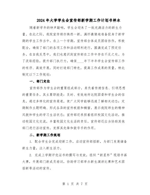 2024年大学学生会宣传部新学期工作计划书样本（三篇）