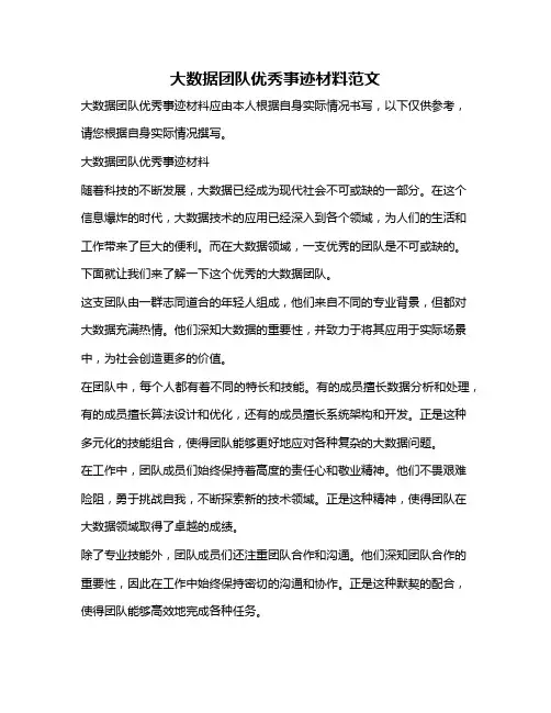大数据团队优秀事迹材料范文