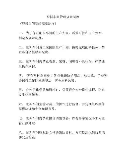配料车间管理规章制度