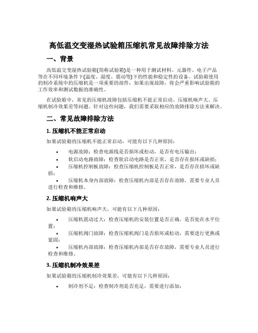 高低温交变湿热试验箱压缩机常见故障排除方法