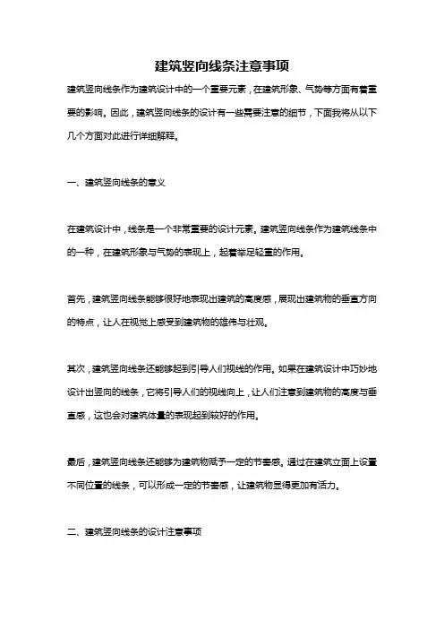 建筑竖向线条注意事项