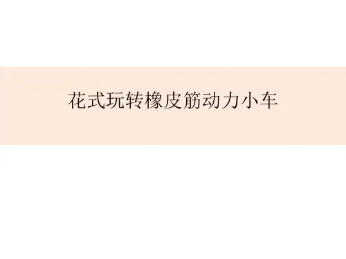 小学科学精品课件：花式玩转橡皮筋动力小车